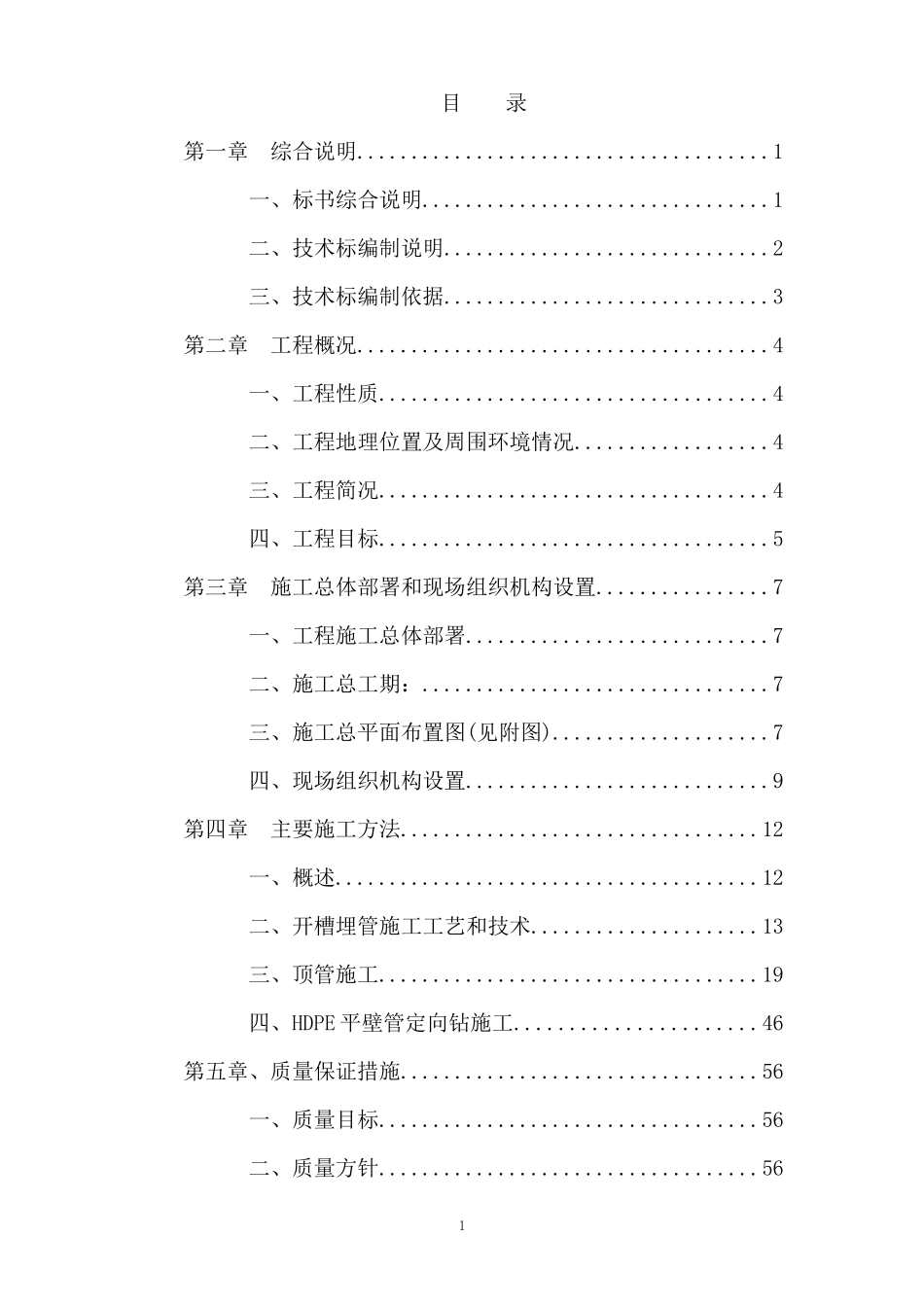 污水输送干管工程施工组织设计范本_第1页