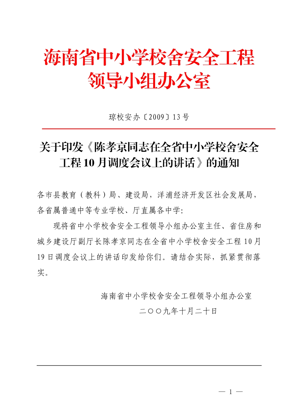 海南省中小学校舍安全工程_第1页