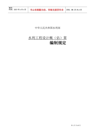 水利工程设计概(估)算编制规定(DOC68页)