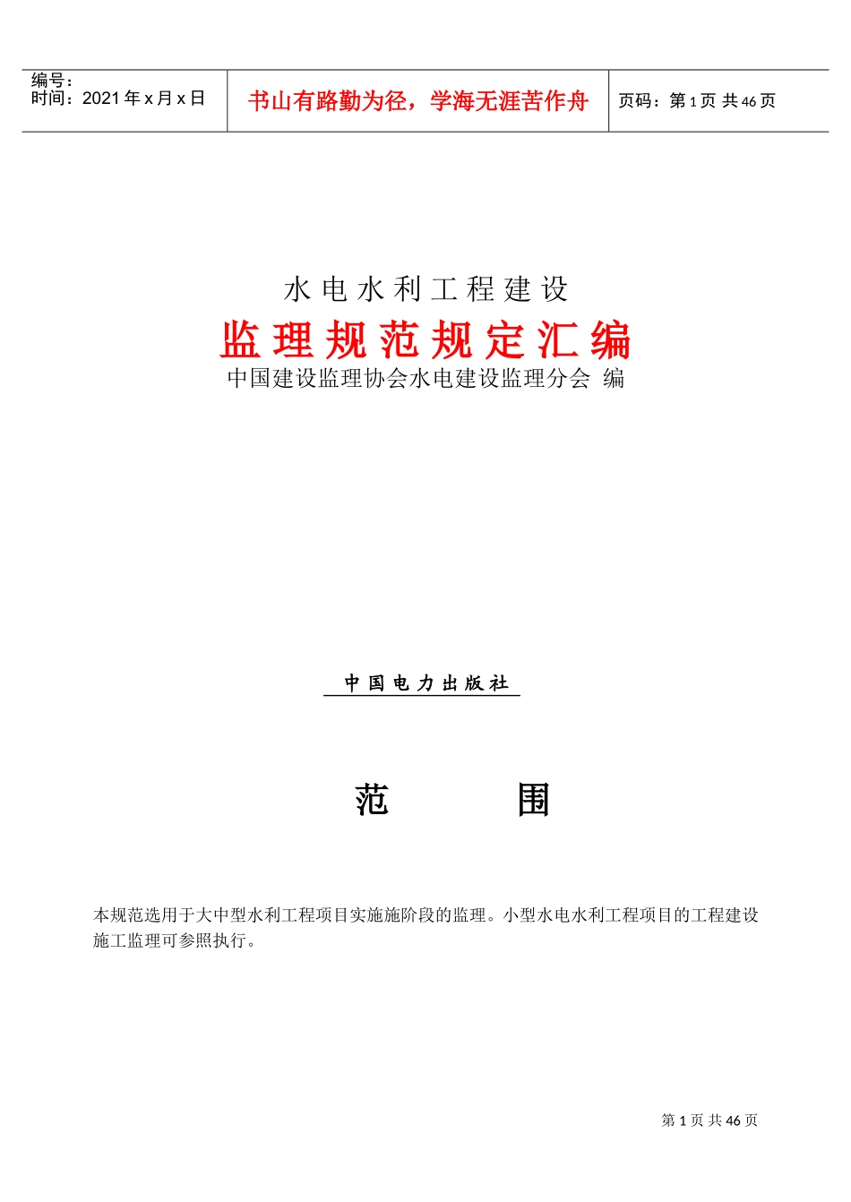 水电水利工程建设监理规范(DOC43页)_第1页