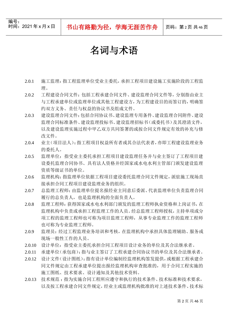 水电水利工程建设监理规范(DOC43页)_第2页