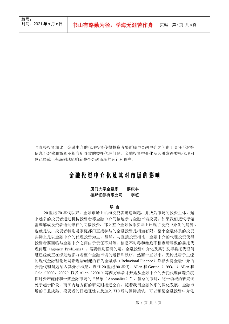浅论金融投资中介化及其对市场的影响_第1页