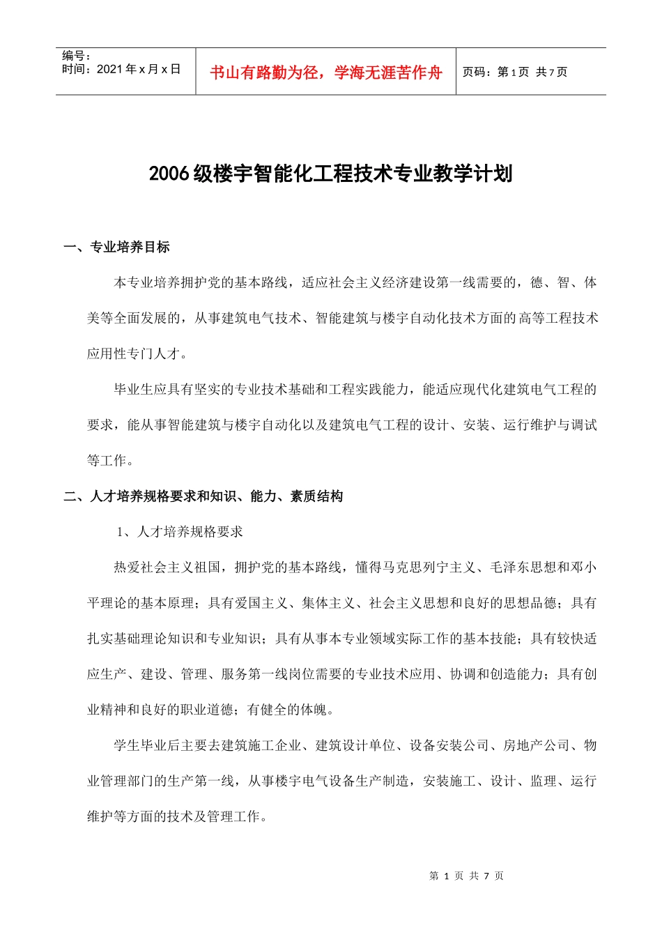 楼宇智能化工程技术专业教学计划_第1页