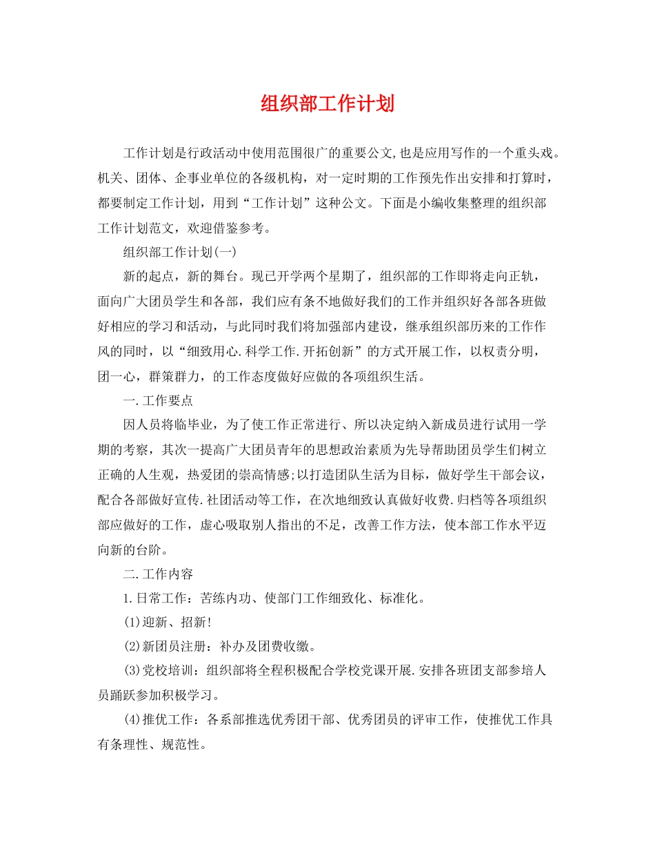 组织部工作计划 _第1页