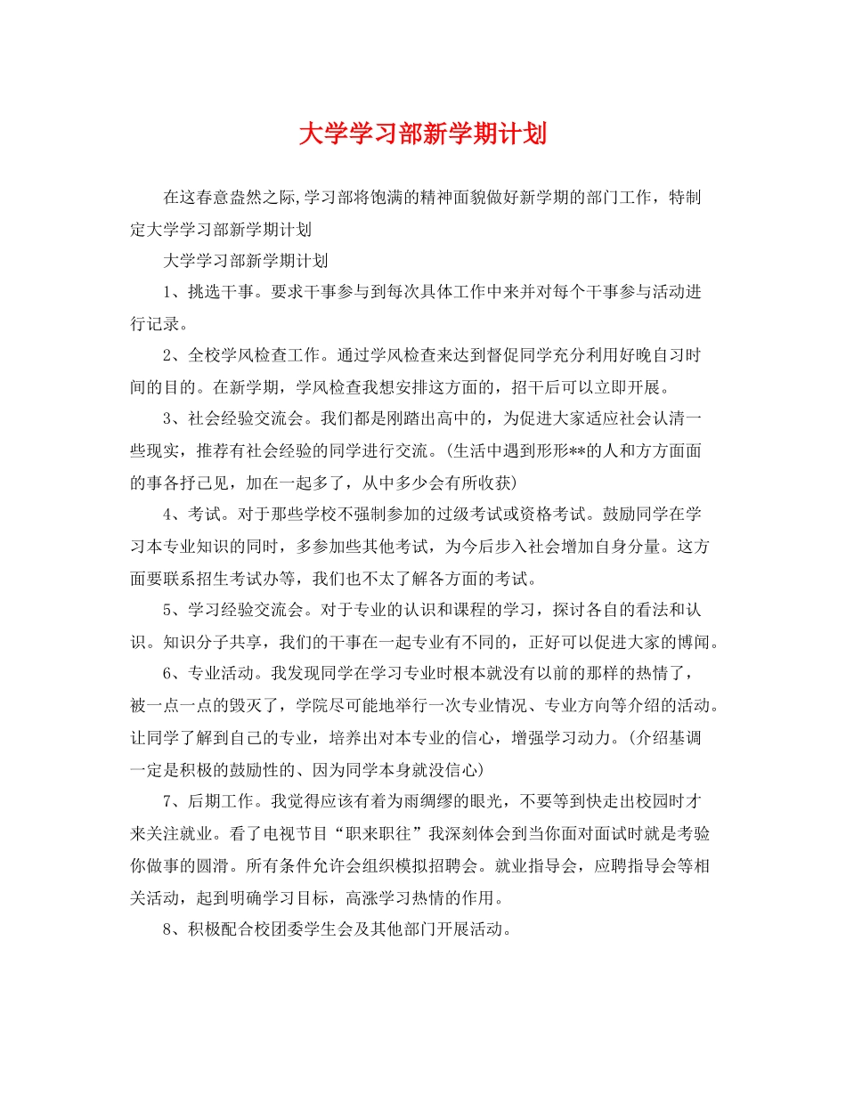 大学学习部新学期计划 _第1页