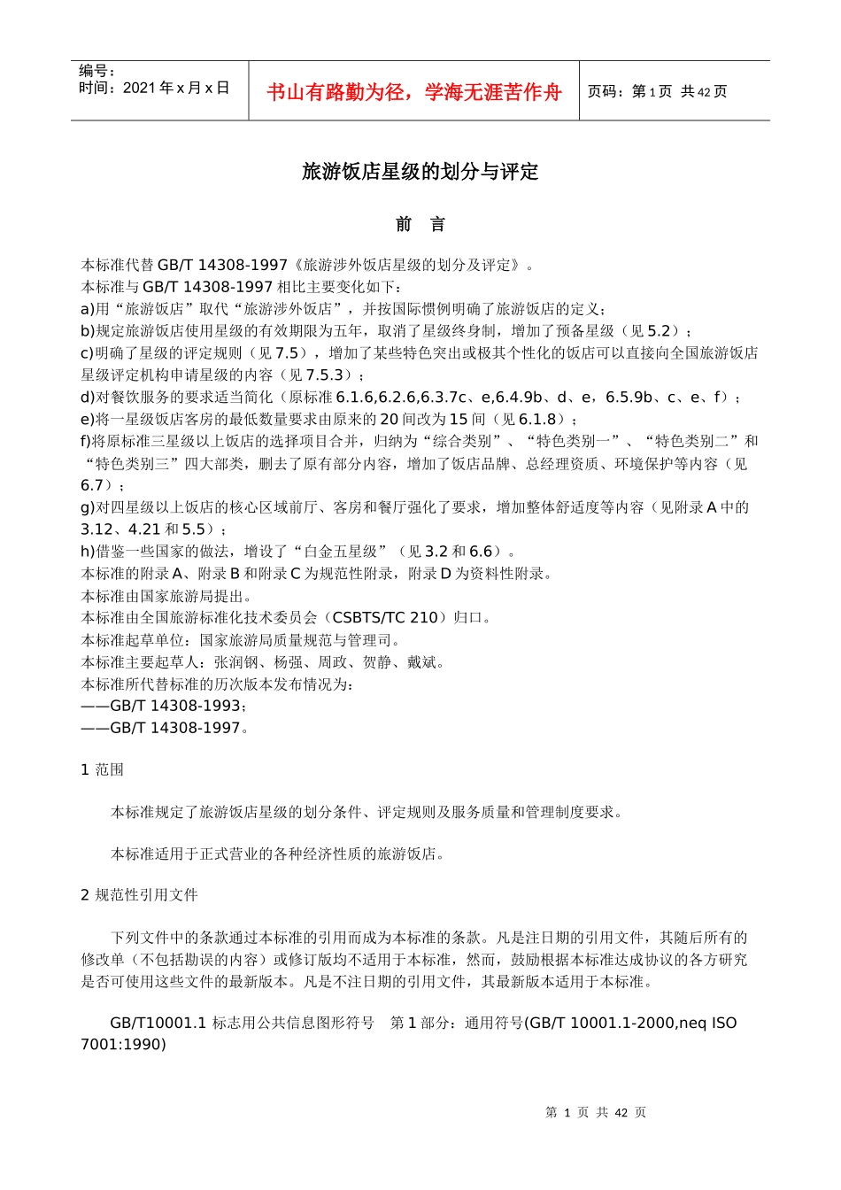 旅游饭店星级的划分与评定(doc 43页)_第1页