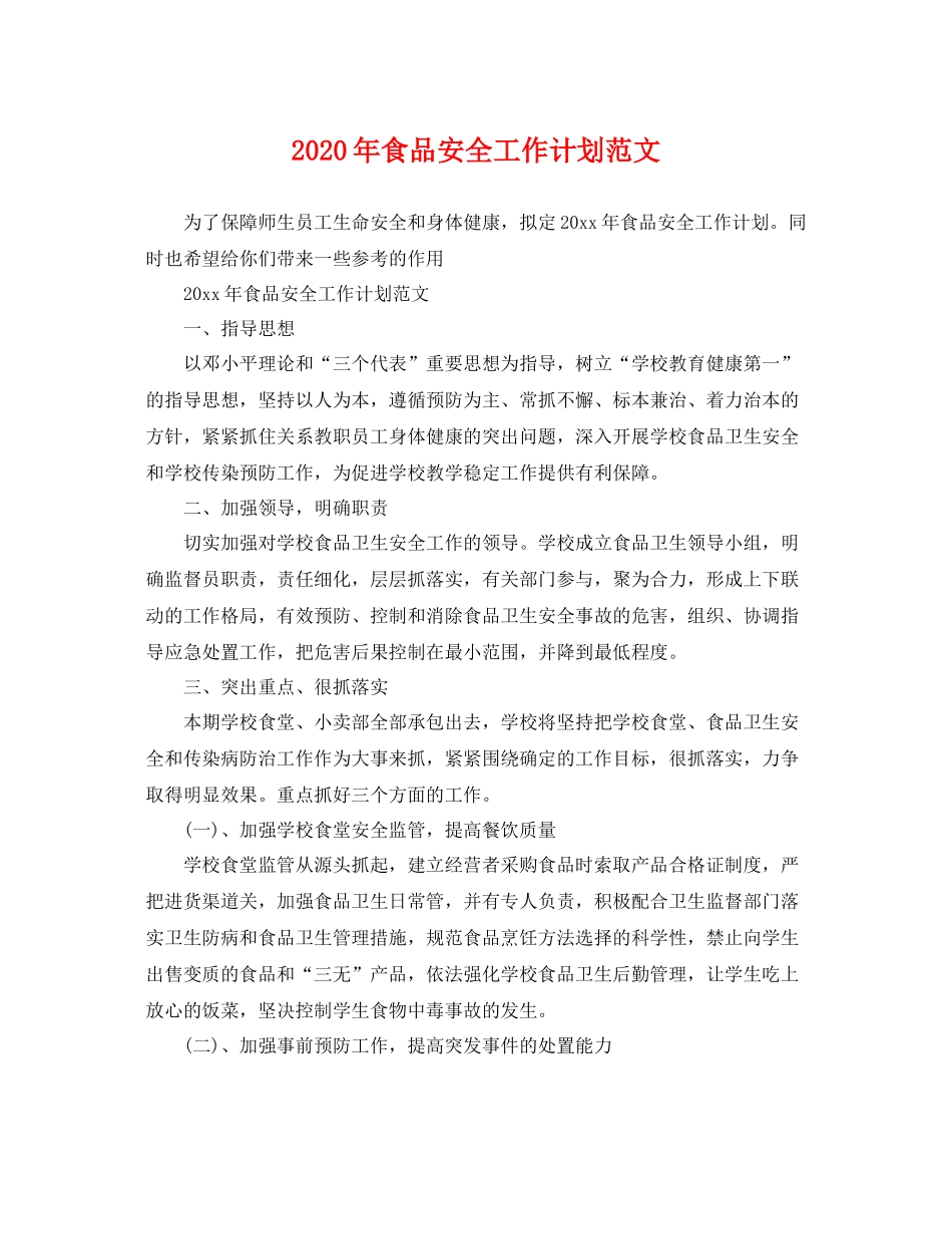 2020年食品安全工作计划范文 _第1页