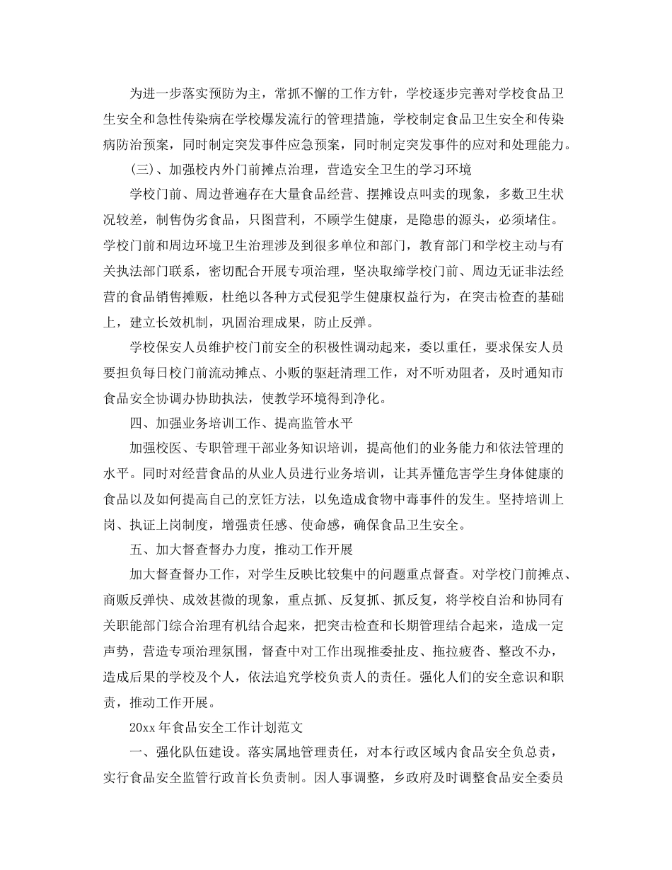 2020年食品安全工作计划范文 _第2页