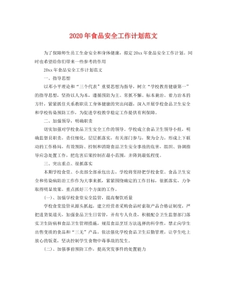 2020年食品安全工作计划范文 
