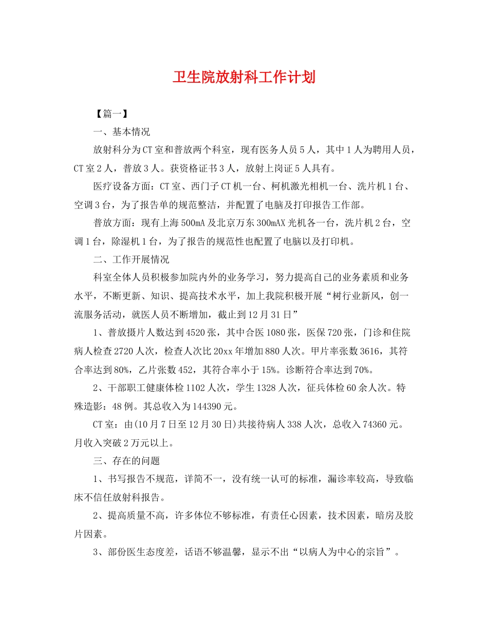 卫生院放射科工作计划 _第1页