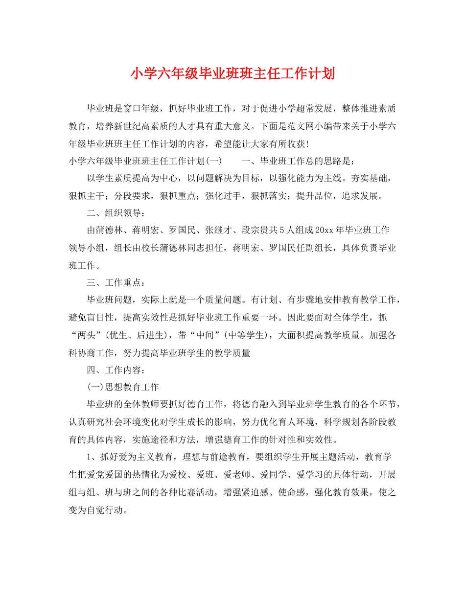 小学六年级毕业班班主任工作计划 _第1页