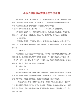 小学六年级毕业班班主任工作计划 