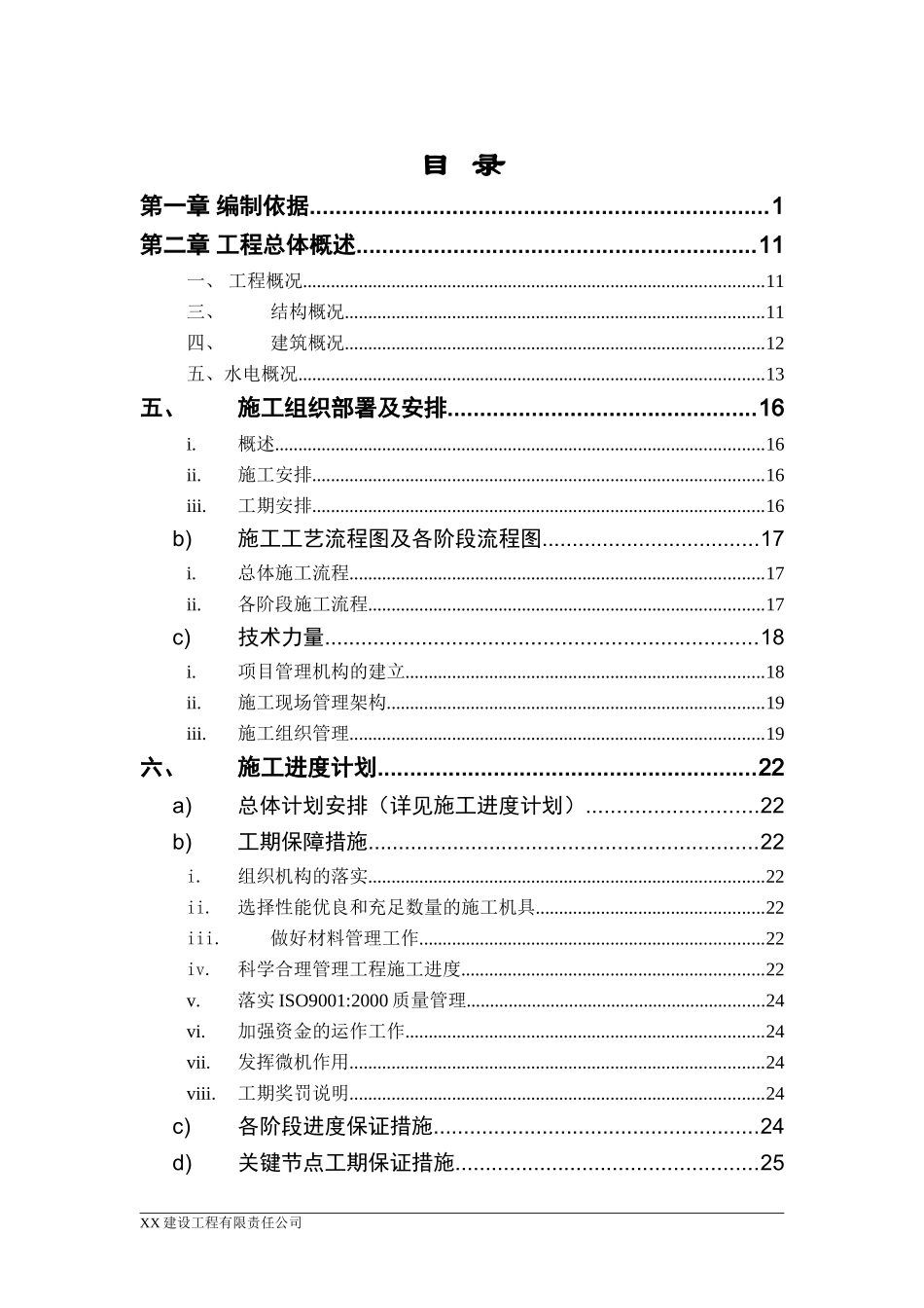 湖南某商住楼小区水电安装施工组织设计方案(DOC172页)_第1页