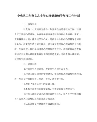 少先队工作范文小学心理健康辅导年度工作计划