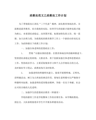 政教处范文政教处工作计划