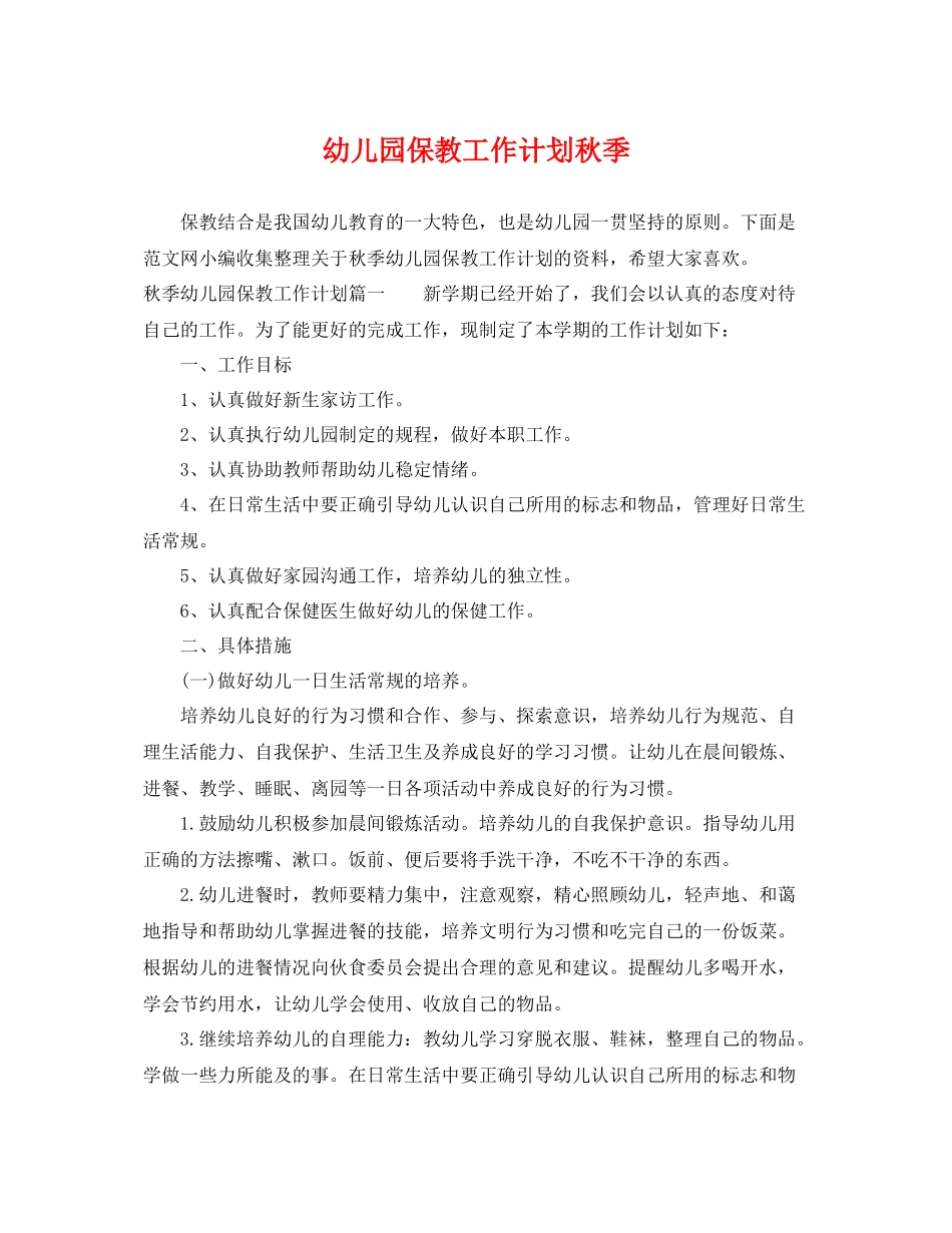 幼儿园保教工作计划秋季 _第1页