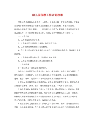 幼儿园保教工作计划秋季 