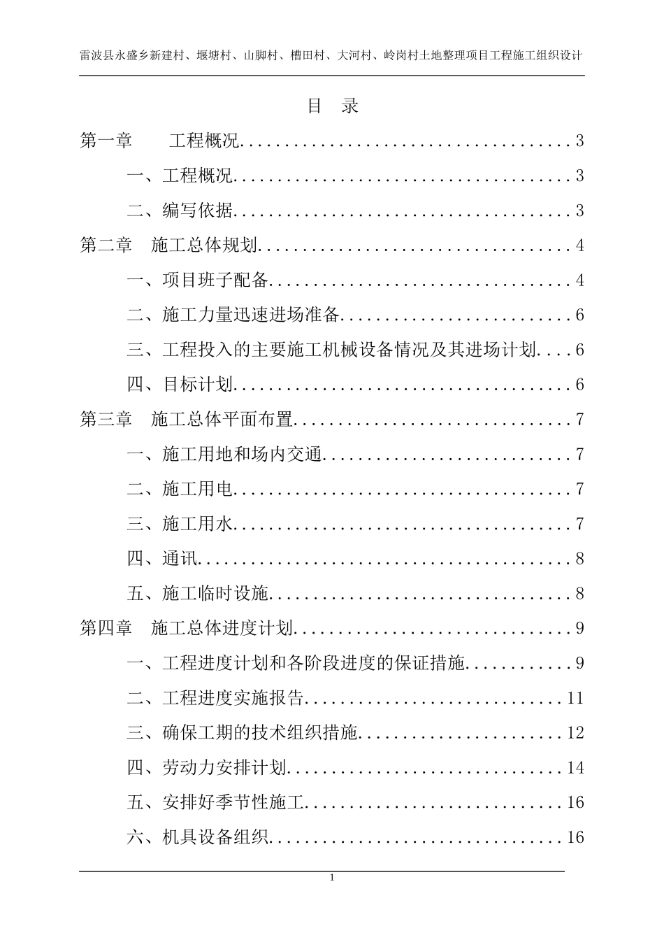 某村土地整理项目工程施工组织设计_第1页