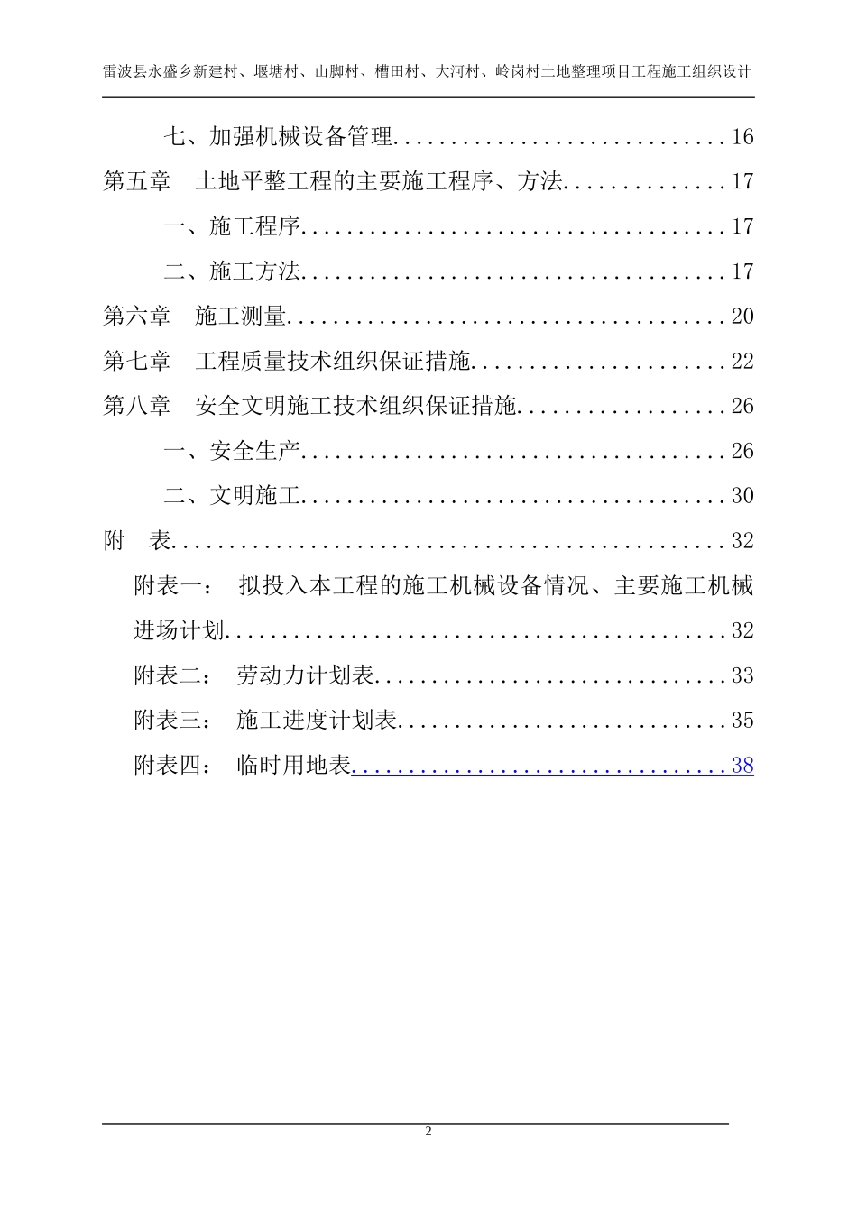 某村土地整理项目工程施工组织设计_第2页