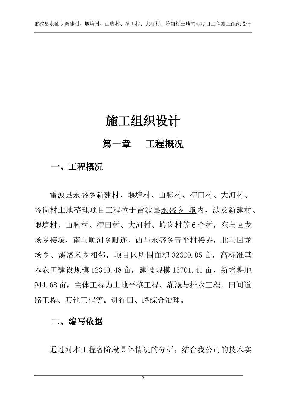 某村土地整理项目工程施工组织设计_第3页