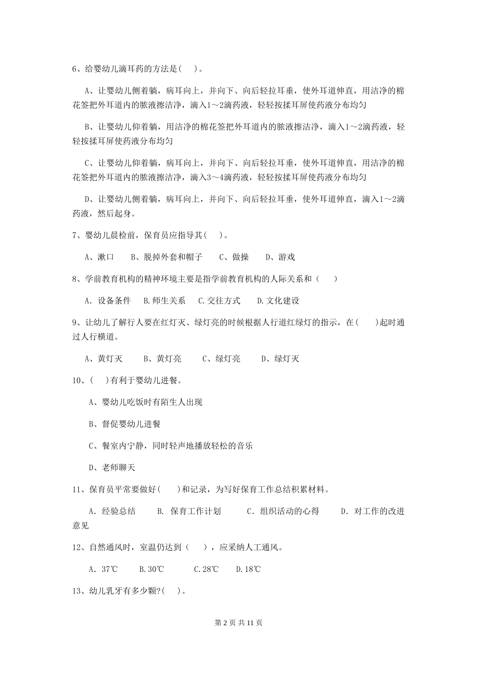 2024-2024年度幼儿园学前班保育员高级考试试题试卷(含答案)_第2页