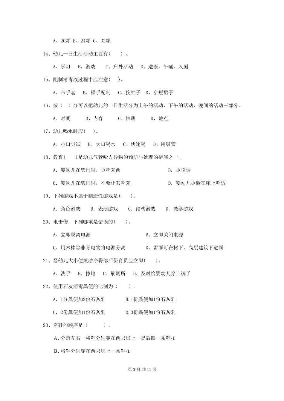 2024-2024年度幼儿园学前班保育员高级考试试题试卷(含答案)_第3页