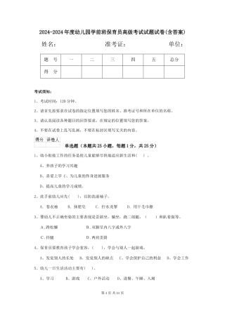 2024-2024年度幼儿园学前班保育员高级考试试题试卷(含答案)
