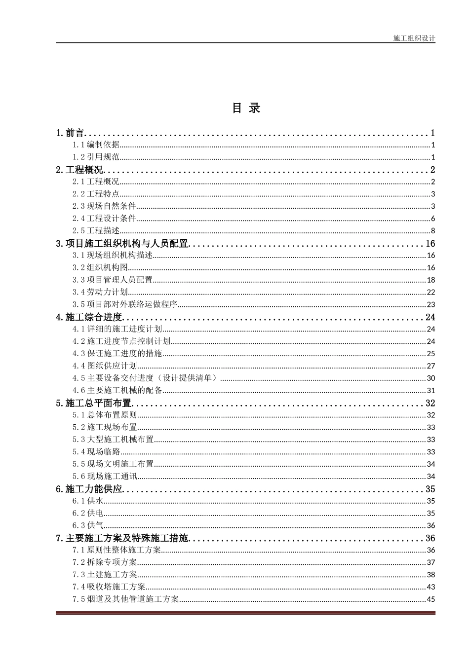 机组超低排放脱硫增容改造工程施工组织设计_第3页