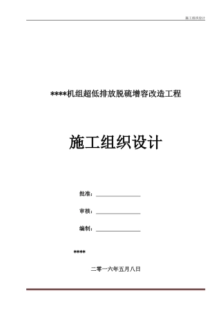 机组超低排放脱硫增容改造工程施工组织设计