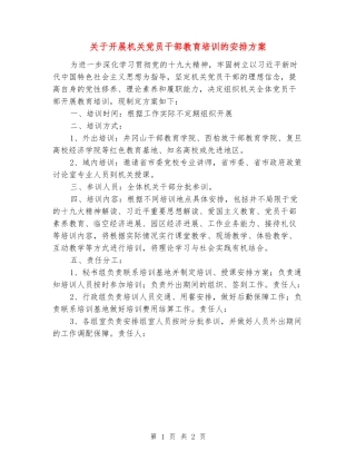 关于开展机关党员干部教育培训的安排方案