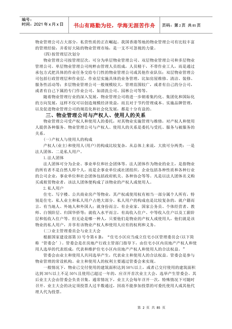 物业管理--物业管理公司概述_第2页