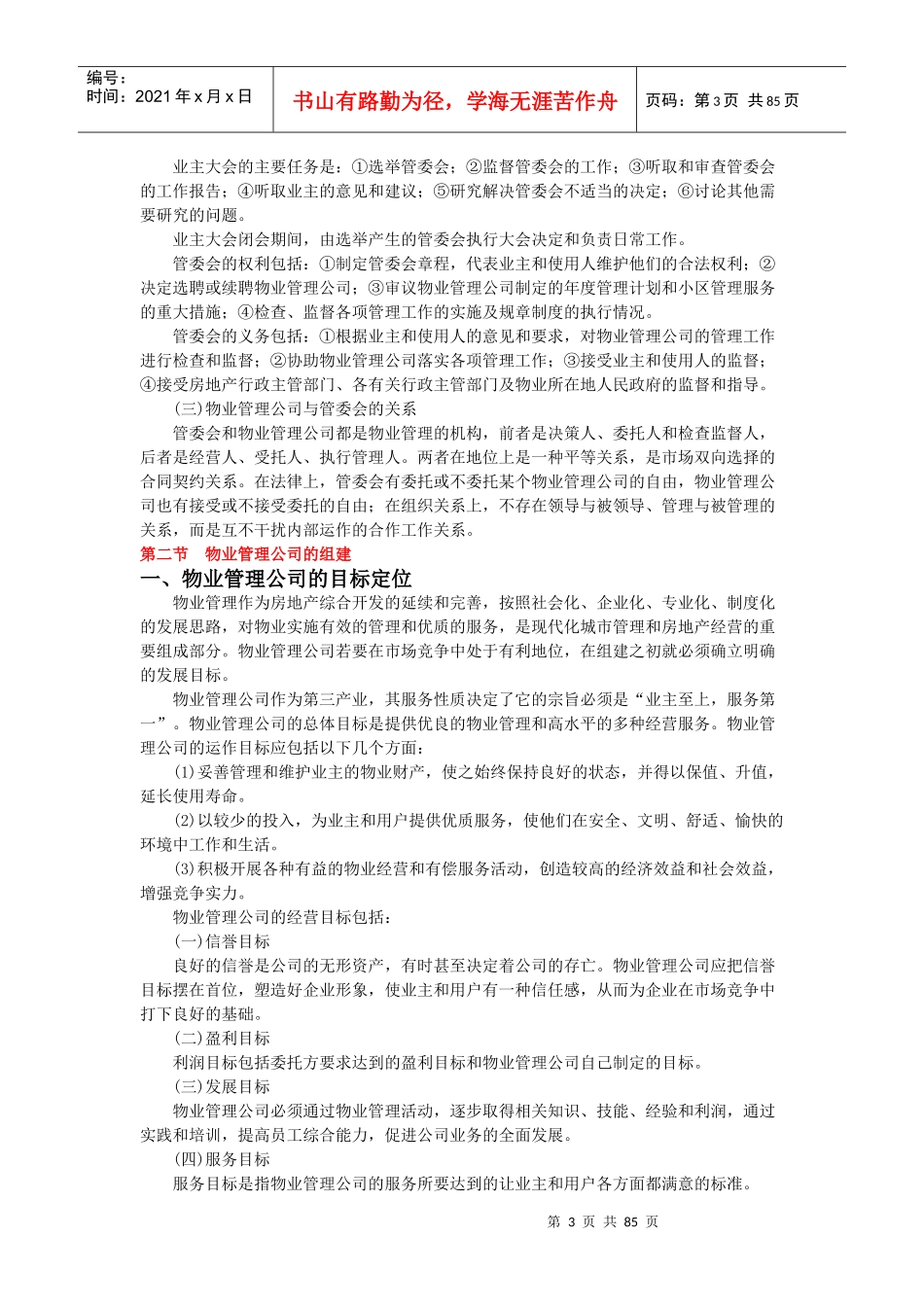 物业管理--物业管理公司概述_第3页