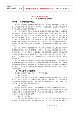 物业管理--物业管理公司概述