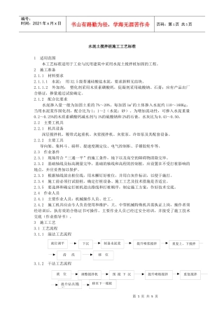 水泥土搅拌桩施工工艺标准