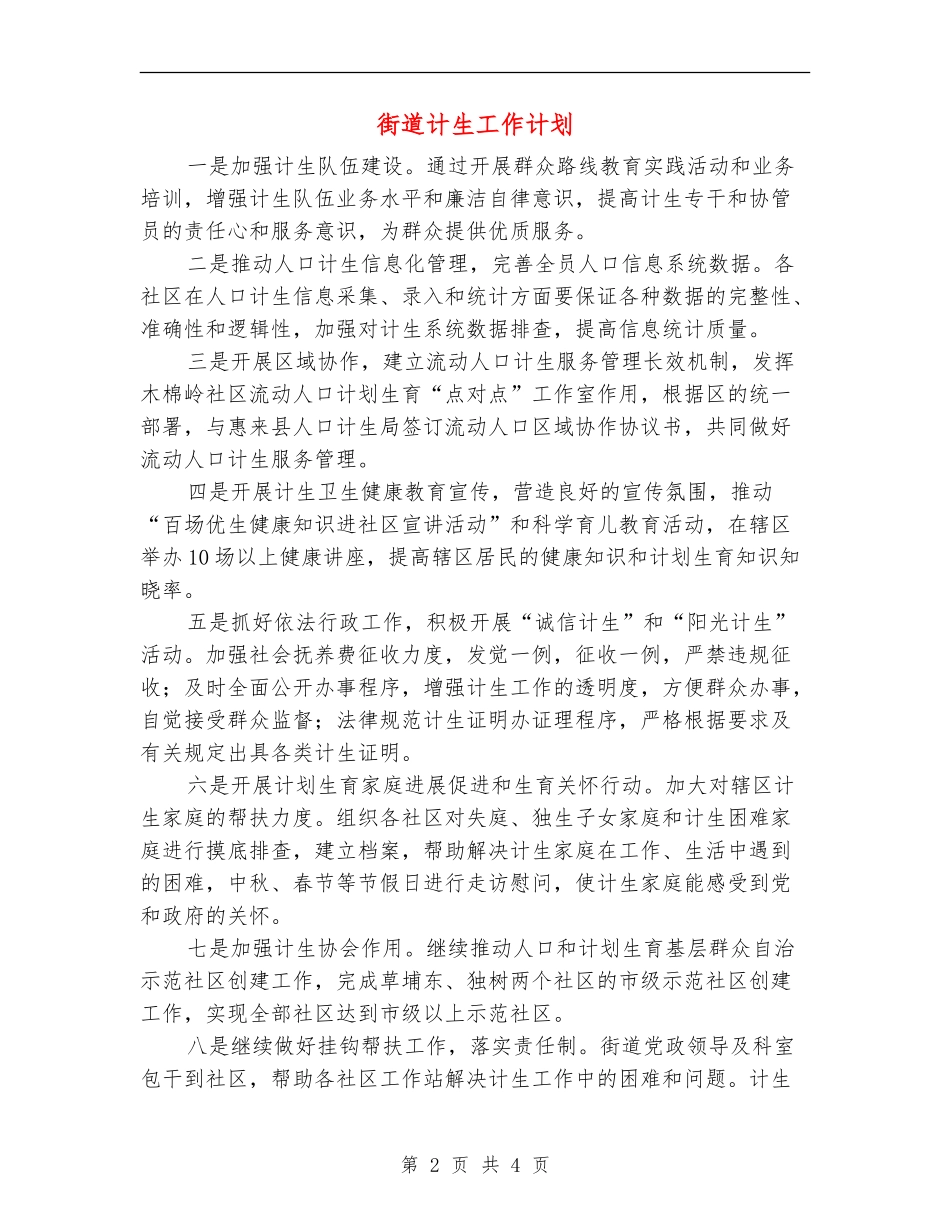 街道计生工作计划_第2页