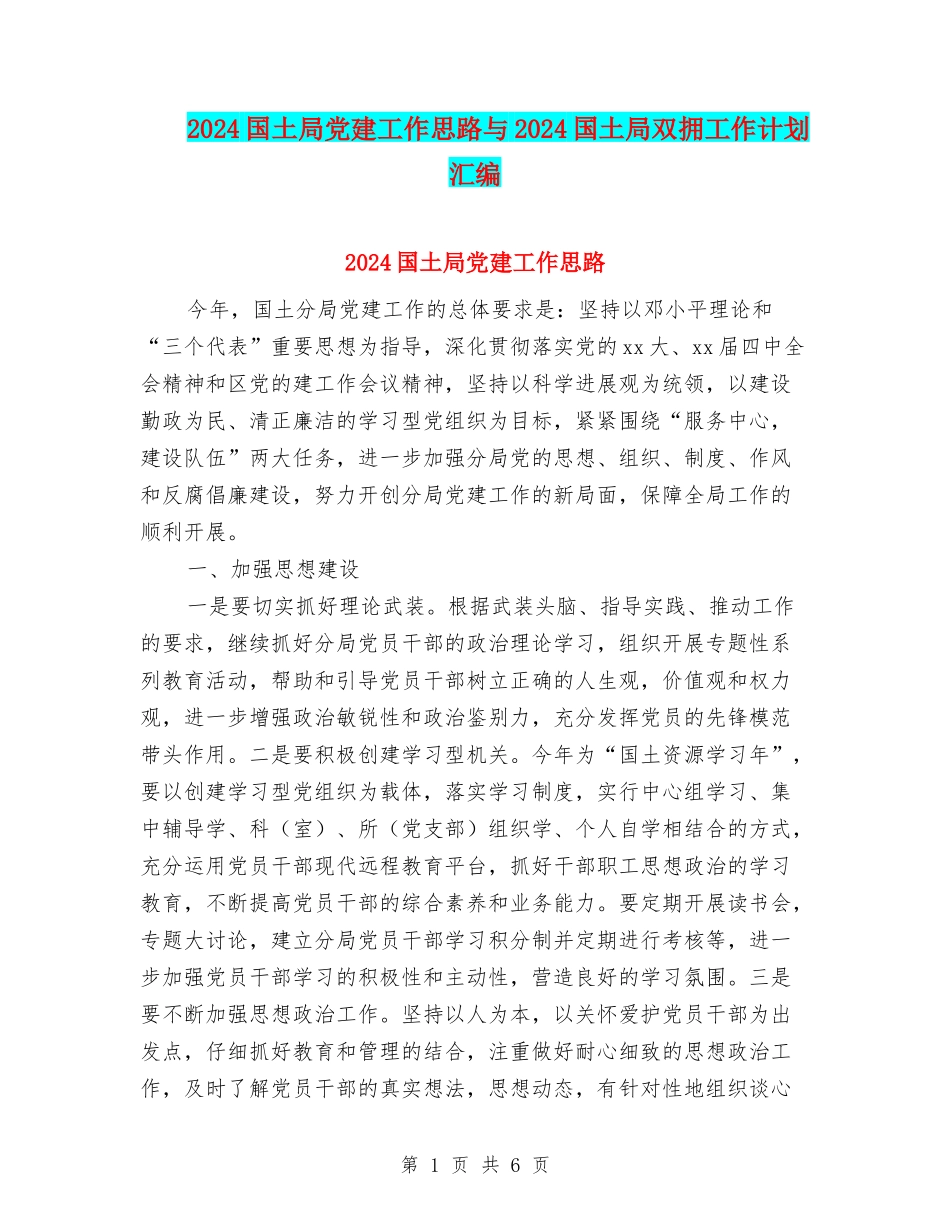 2024国土局党建工作思路与2024国土局双拥工作计划汇编_第1页