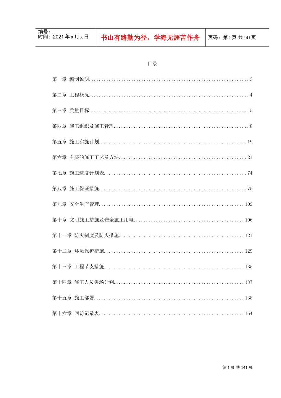 江苏某机场侯机大楼装饰工程施工组织设计(DOC157页)_第1页