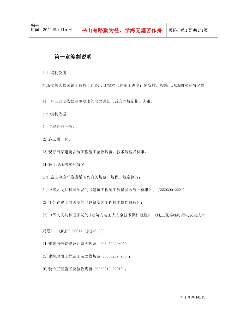 江苏某机场侯机大楼装饰工程施工组织设计(DOC157页)_第2页
