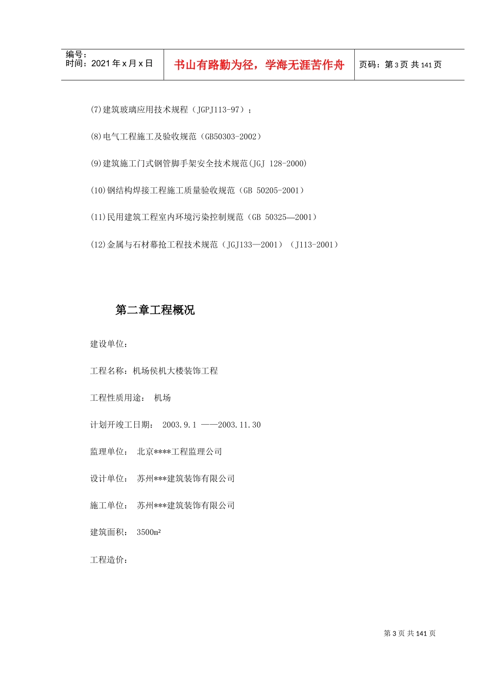 江苏某机场侯机大楼装饰工程施工组织设计(DOC157页)_第3页