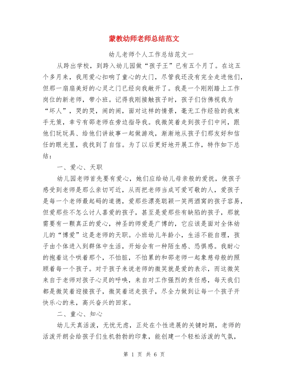 蒙教幼师教师总结范文_第1页