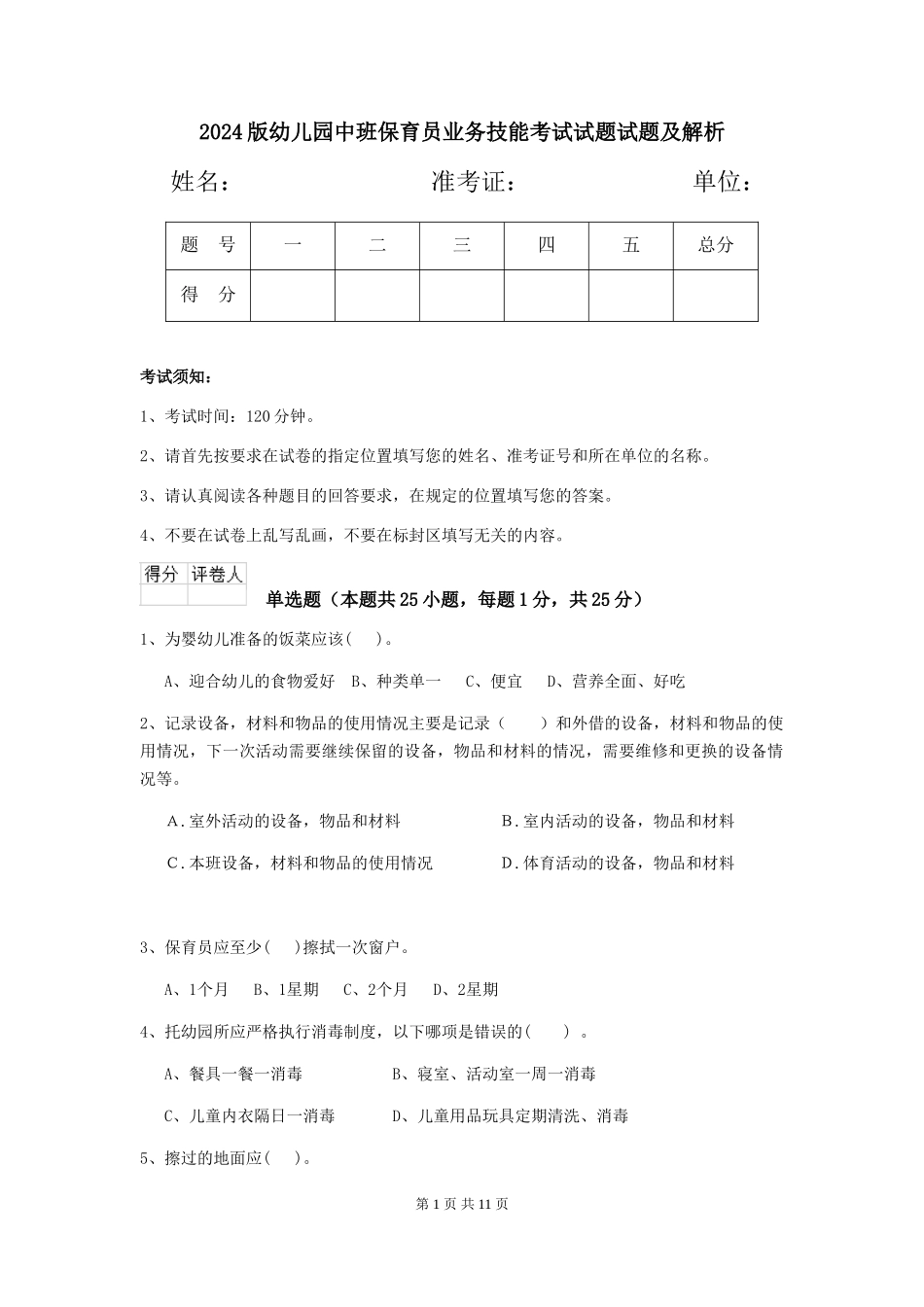 2024版幼儿园中班保育员业务技能考试试题试题及解析_第1页