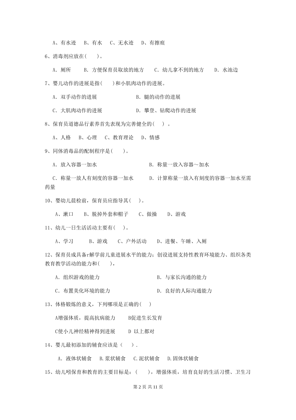 2024版幼儿园中班保育员业务技能考试试题试题及解析_第2页