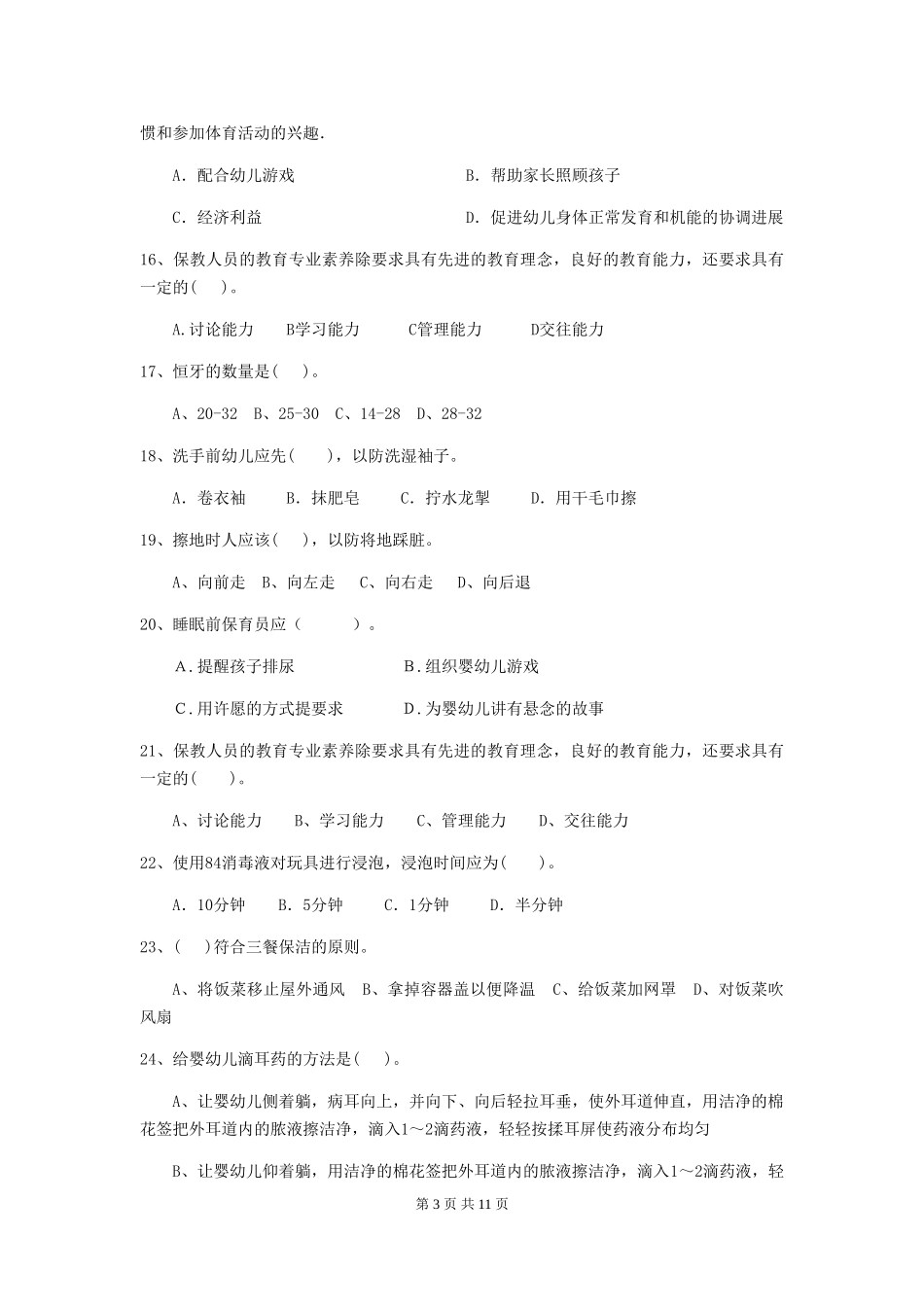 2024版幼儿园中班保育员业务技能考试试题试题及解析_第3页