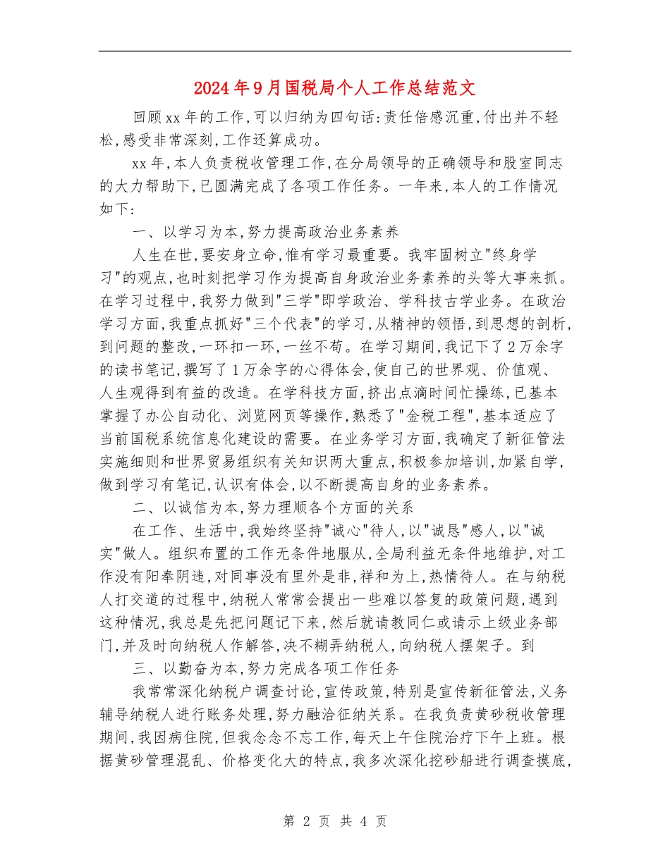 2024年9月国税局个人工作总结范文_第2页