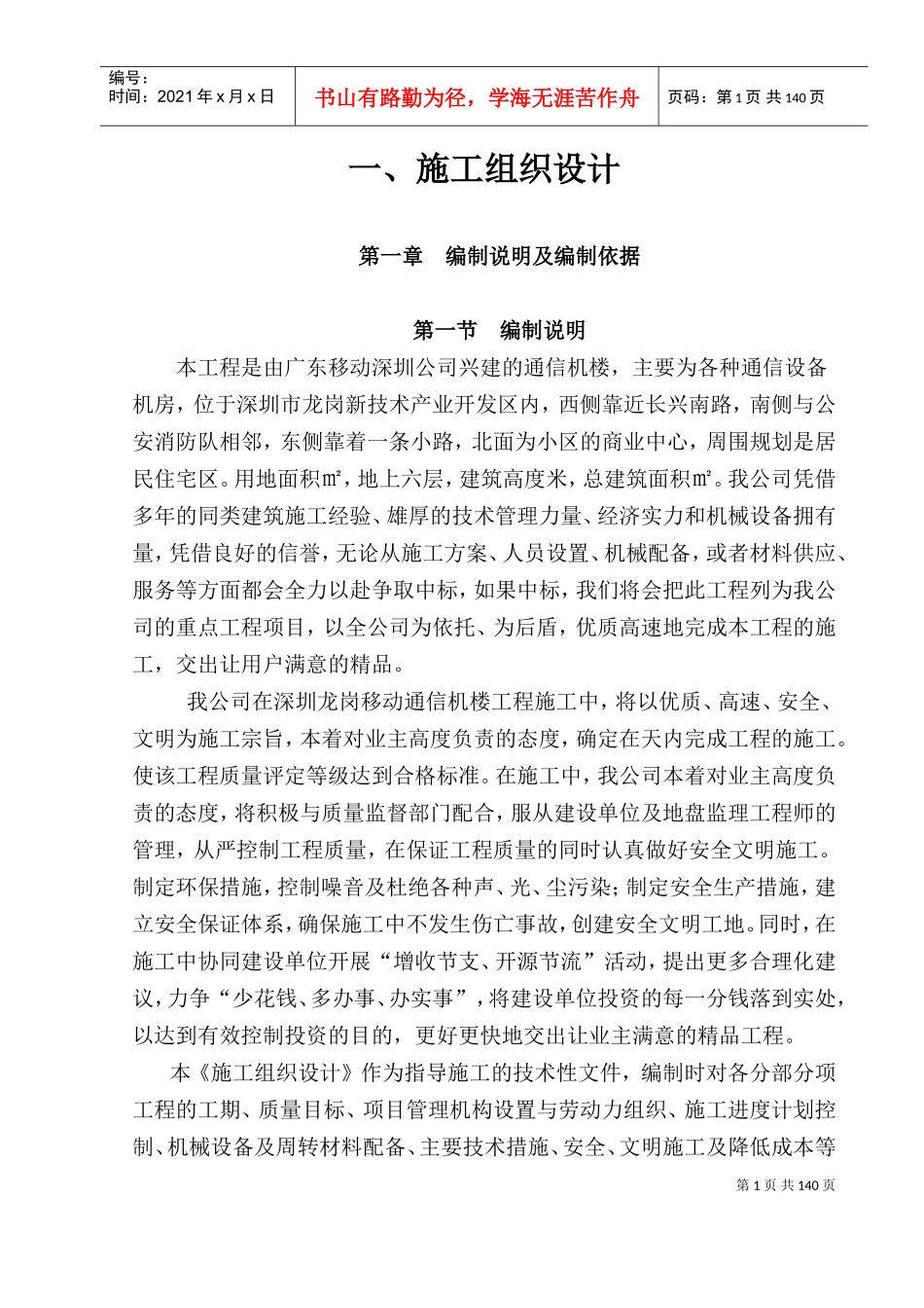 深圳公司兴建的通信机楼施工组织设计(DOC153页)_第1页