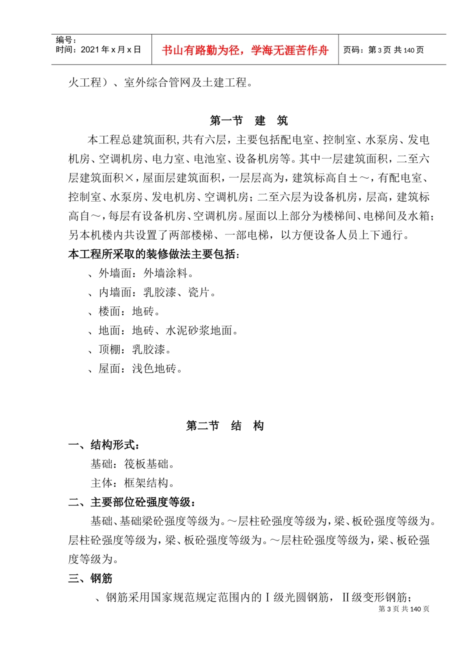 深圳公司兴建的通信机楼施工组织设计(DOC153页)_第3页