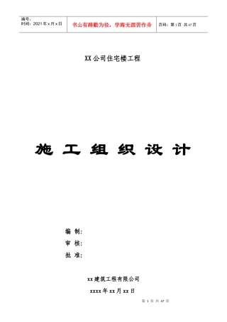 某公司住宅楼工程施工组织设计