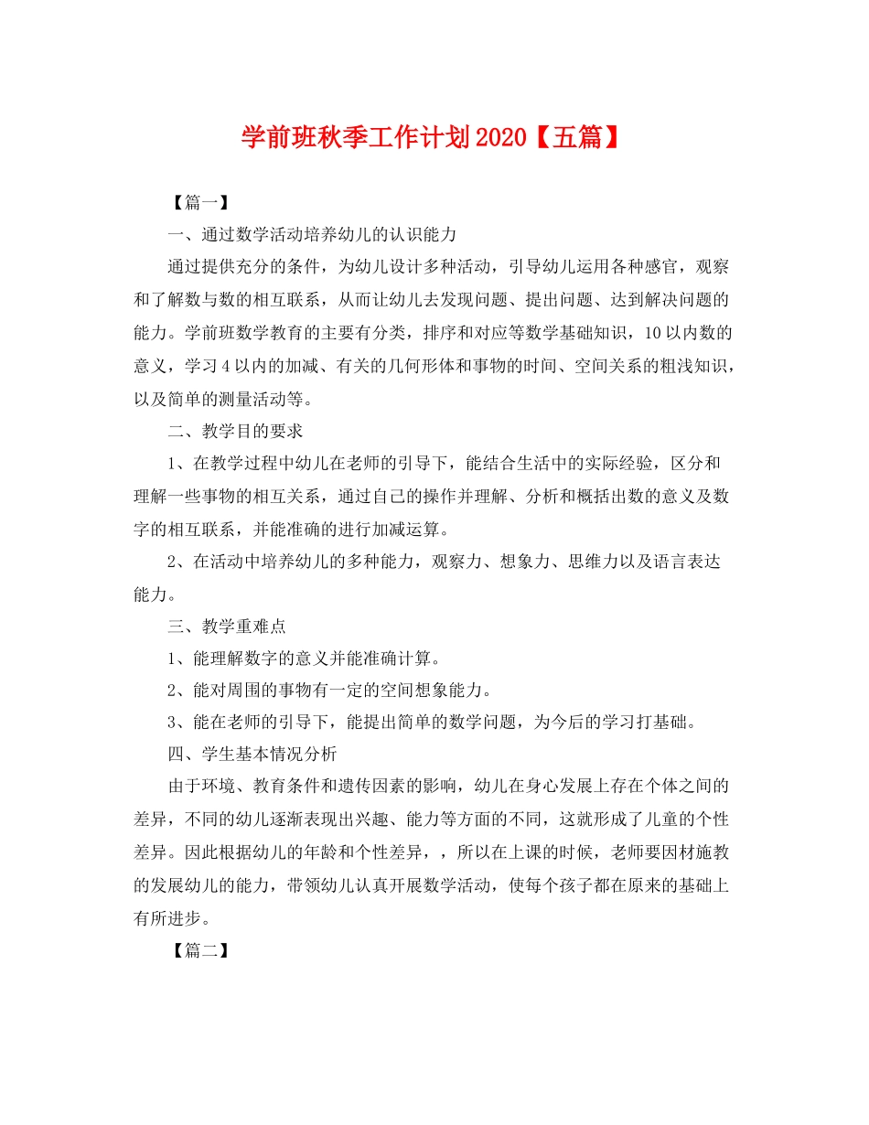 学前班秋季工作计划【五篇】 _第1页