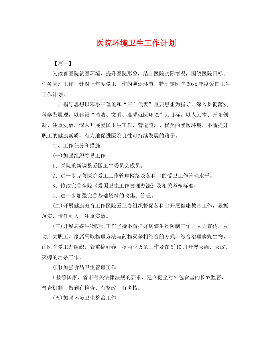 医院环境卫生工作计划 _第1页