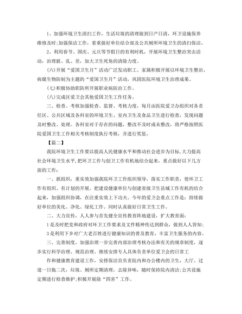 医院环境卫生工作计划 _第2页
